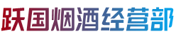 许昌市鄢陵跃国烟酒经营部