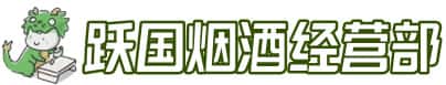 许昌市鄢陵洋酒回收:茅台酒,名酒,虫草,烟酒,老酒,许昌市鄢陵跃国烟酒经营部